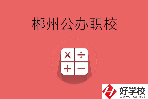 郴州有哪些比較好的公辦職校？