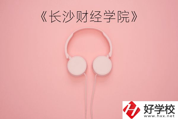 長沙財經(jīng)學院怎么樣？