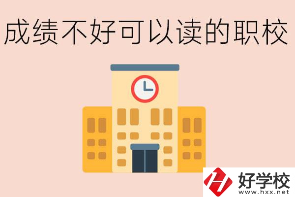初中成績差能上什么學校？益陽有什么好的選擇？