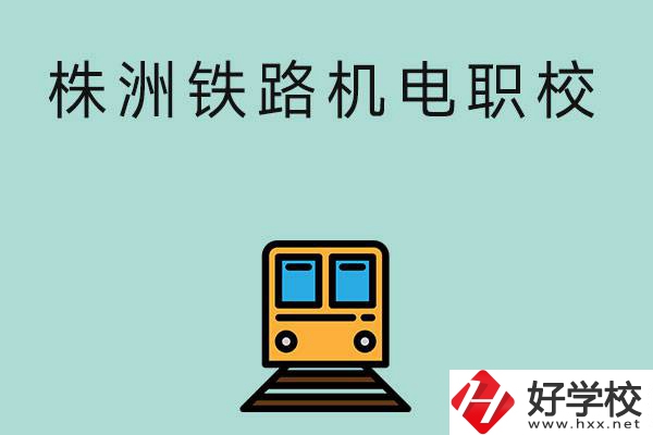株洲鐵路機電職業(yè)技術學校今年的招生專業(yè)是哪些？