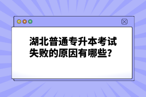 湖北普通專升本考試失敗的原因有哪些？
