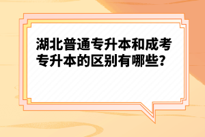 湖北普通專升本和成考專升本的區(qū)別有哪些？