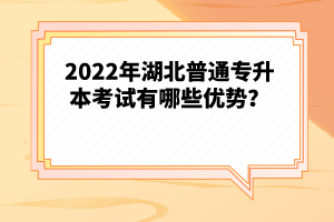2022年湖北普通專升本考試有哪些優(yōu)勢(shì)？