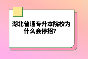 湖北普通專(zhuān)升本院校為什么會(huì)停招？