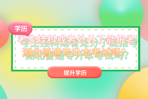 考生掛科或者處分了能報(bào)考湖北普通專升本考試嗎？
