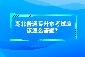 湖北普通專升本考試有哪些得分技巧？