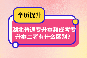 湖北普通專升本和成考專升本二者有什么區(qū)別？