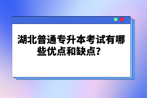 湖北普通專升本考試有哪些優(yōu)點和缺點？