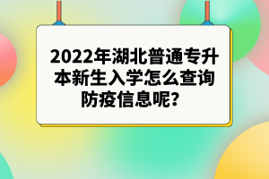 2022年湖北專升本新生入學(xué)注意事項有哪些？