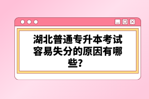 湖北普通專升本考試容易失分的原因有哪些？
