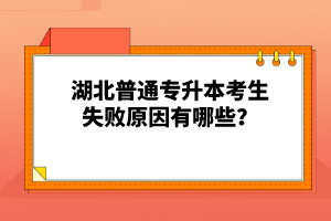 湖北普通專升本考生失敗原因有哪些？