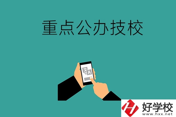 湖南有哪些重點公辦技校？