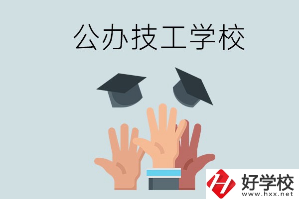 湘潭的公辦技校有哪些？一共多少所？