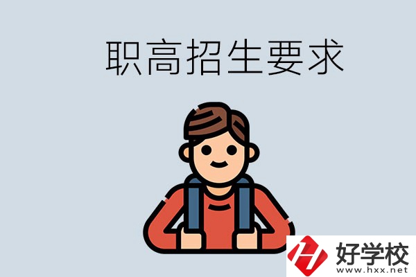 永州哪些職高比較好？有哪些招生要求？