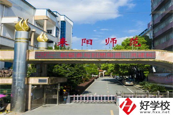 衡陽(yáng)師范類職校有哪些？開(kāi)設(shè)了什么專業(yè)？