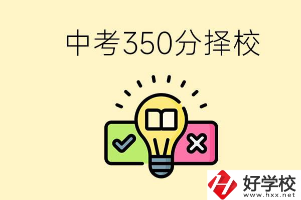 湖南中考350分能上高中嗎？可以讀什么學(xué)校？