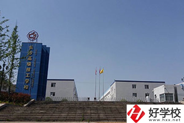 長(zhǎng)沙高級(jí)技工學(xué)校有哪些辦學(xué)特色？