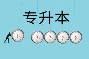 中國地質(zhì)大學(xué)（北京）專升本招生簡(jiǎn)章