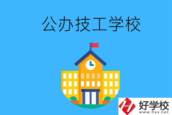 懷化有哪些公辦技校？招生專業(yè)有哪些？