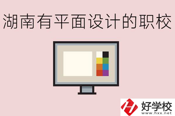湖南有哪些職校有平面設(shè)計？這個專業(yè)主要學(xué)什么？