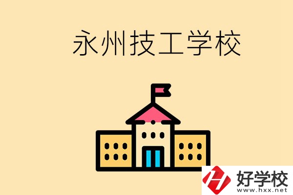 永州初中畢業(yè)能讀技校嗎？男生學(xué)什么技術(shù)比較好？