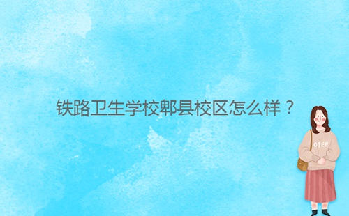 鐵路衛(wèi)生學(xué)校郫縣校區(qū)怎么樣？