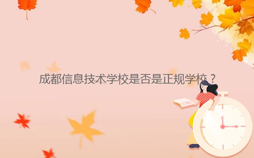 成都信息技術學校是否是正規(guī)學校？
