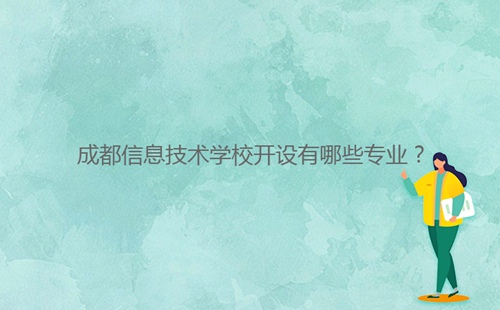 成都信息技術(shù)學(xué)校開設(shè)有哪些專業(yè)？