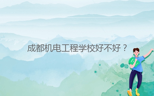 成都機電工程學校好不好?