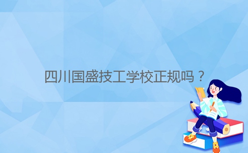 四川國盛技工學(xué)校正規(guī)嗎？