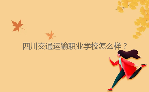 四川交通運(yùn)輸職業(yè)學(xué)校怎么樣？