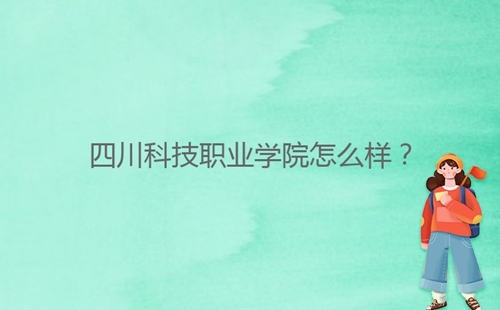 四川科技職業(yè)學院怎么樣？