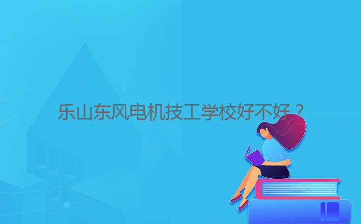 樂山東風電機技工學校好不好？