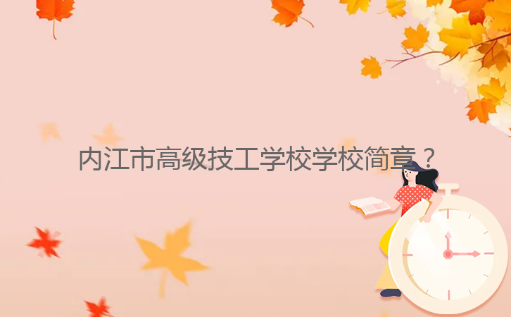 內(nèi)江市高級(jí)技工學(xué)校學(xué)校簡(jiǎn)章？