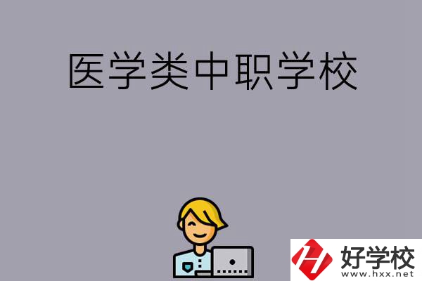 長沙的這兩所醫(yī)學(xué)類中職學(xué)校如何？開設(shè)了哪些專業(yè)？