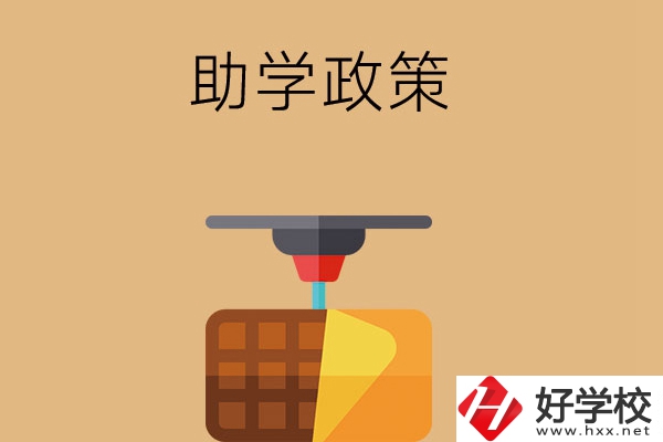 在長沙讀中職學(xué)校，助學(xué)政策有哪些？