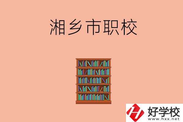 湘潭湘鄉(xiāng)市有哪些職校？教學(xué)條件如何？