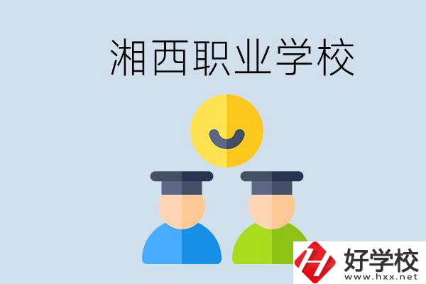 湘西有什么職校？職校中考完了還可以上嗎？
