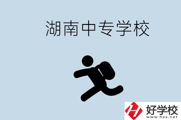 湖南有哪些好的中專？初中沒畢業(yè)能不能上中專？