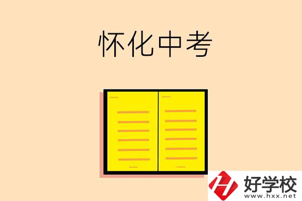懷化中考200-300分能讀什么學校？
