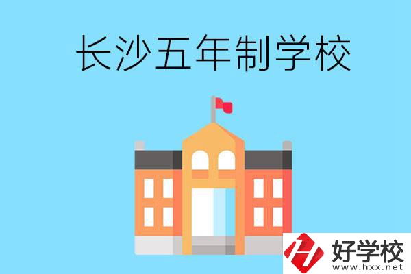 長沙五年制公辦大專有哪些是初中畢業(yè)生能上的？