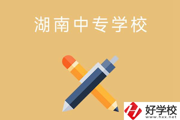 湖南省有哪些中專學(xué)校？能報考哪些專業(yè)？