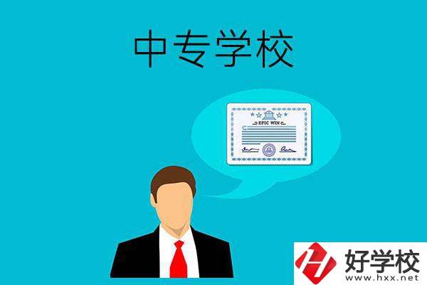 懷化市有哪些中專(zhuān)學(xué)校比較好？開(kāi)設(shè)了哪些專(zhuān)業(yè)？