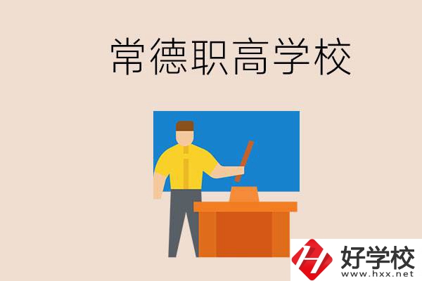 常德哪個職高好？不參加中考上職高有影響嗎？