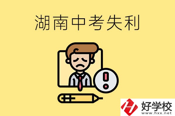 湖南中考失利怎么辦？有哪些學(xué)校推薦？