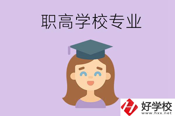 長沙的職高學(xué)校中有哪些開設(shè)了工科類專業(yè)？