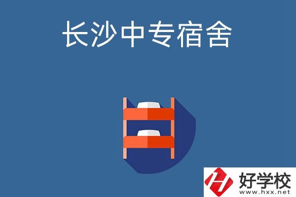 長沙市哪些中專學校的宿舍條件比較好？