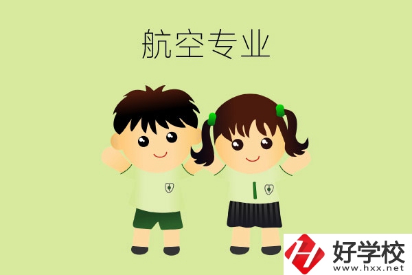長(zhǎng)沙有哪幾所中職學(xué)校可以學(xué)航空類專業(yè)？