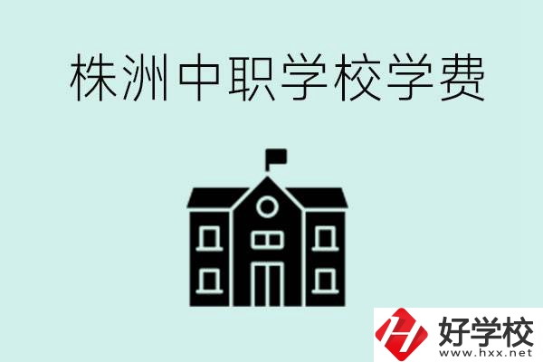 株洲中職學(xué)校學(xué)費(fèi)是不是很貴？有沒有學(xué)費(fèi)便宜的學(xué)校？
