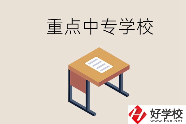 株洲重點(diǎn)中專有哪些學(xué)校？與高中有什么區(qū)別？
